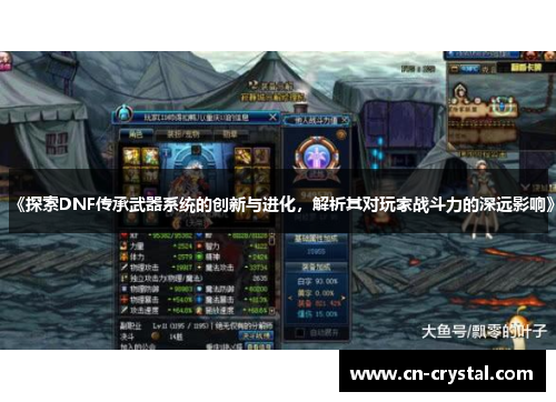 《探索DNF传承武器系统的创新与进化，解析其对玩家战斗力的深远影响》