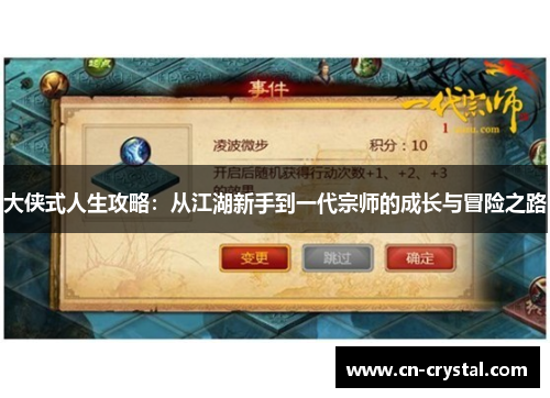 大侠式人生攻略：从江湖新手到一代宗师的成长与冒险之路