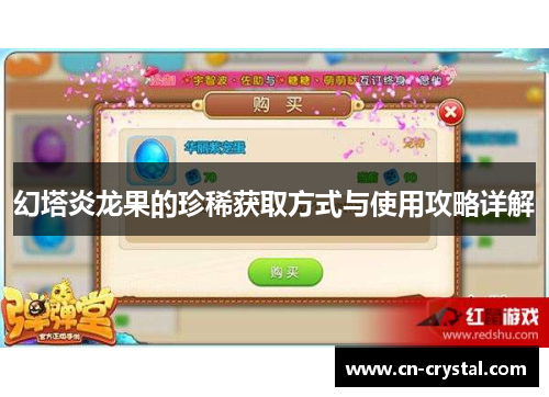 幻塔炎龙果的珍稀获取方式与使用攻略详解 幻塔炎龙果的珍稀获取方式与使用攻略详解