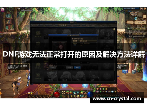 DNF游戏无法正常打开的原因及解决方法详解