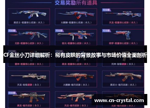 CF金丝小刀详细解析：稀有皮肤的背景故事与市场价值全面剖析