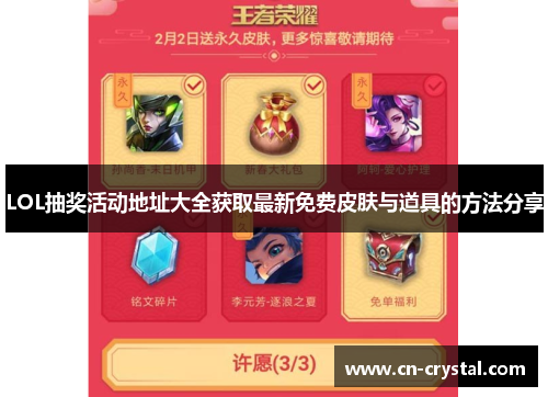 LOL抽奖活动地址大全获取最新免费皮肤与道具的方法分享 LOL抽奖活动地址大全获取最新免费皮肤与道具的方法分享