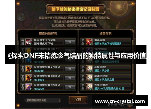 《探索DNF未精炼念气结晶的独特属性与应用价值》 《探索DNF未精炼念气结晶的独特属性与应用价值》