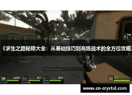 《求生之路秘籍大全:从基础技巧到高级战术的全方位攻略》 《求生之路秘籍大全:从基础技巧到高级战术的全方位攻略》