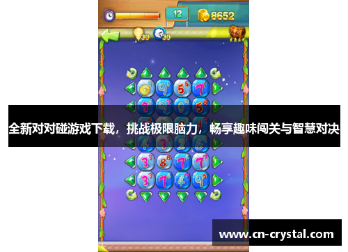 全新对对碰游戏下载,挑战极限脑力,畅享趣味闯关与智慧对决 全新对对碰游戏下载,挑战极限脑力,畅享趣味闯关与智慧对决