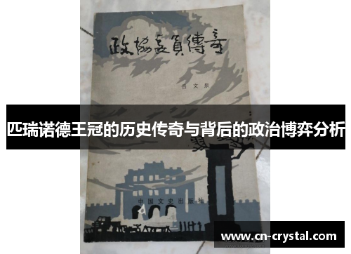 匹瑞诺德王冠的历史传奇与背后的政治博弈分析 匹瑞诺德王冠的历史传奇与背后的政治博弈分析