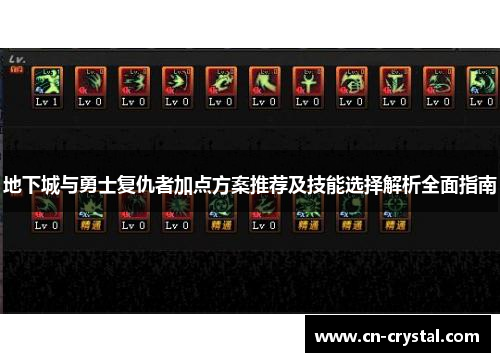 地下城与勇士复仇者加点方案推荐及技能选择解析全面指南 地下城与勇士复仇者加点方案推荐及技能选择解析全面指南