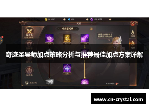 奇迹圣导师加点策略分析与推荐最佳加点方案详解 奇迹圣导师加点策略分析与推荐最佳加点方案详解