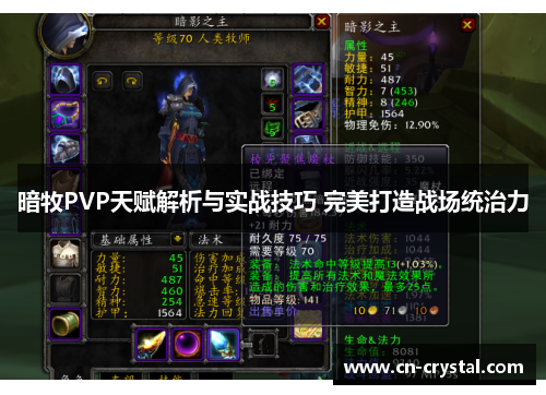 暗牧PVP天赋解析与实战技巧 完美打造战场统治力 暗牧PVP天赋解析与实战技巧 完美打造战场统治力