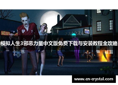 模拟人生3邪恶力量中文版免费下载与安装教程全攻略