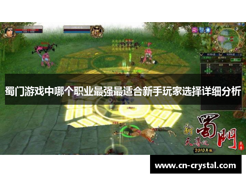 蜀门游戏中哪个职业最强最适合新手玩家选择详细分析