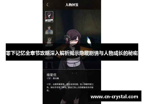零下记忆全章节攻略深入解析揭示隐藏剧情与人物成长的秘密 零下记忆全章节攻略深入解析揭示隐藏剧情与人物成长的秘密