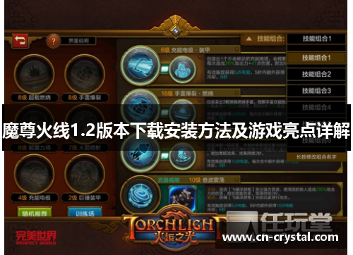 魔尊火线1.2版本下载安装方法及游戏亮点详解 魔尊火线1.2版本下载安装方法及游戏亮点详解