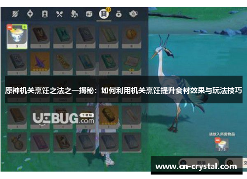 原神机关烹饪之法之一揭秘:如何利用机关烹饪提升食材效果与玩法技巧 原神机关烹饪之法之一揭秘:如何利用机关烹饪提升食材效果与玩法技巧