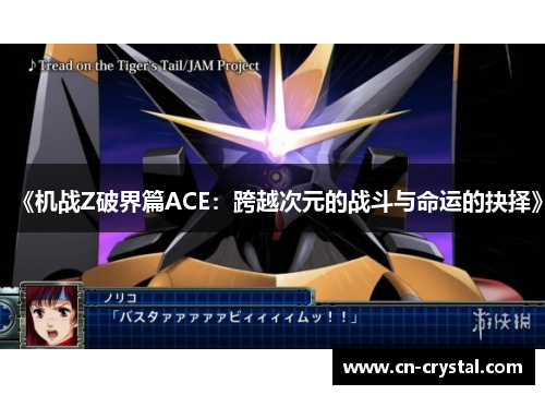 《机战Z破界篇ACE:跨越次元的战斗与命运的抉择》 《机战Z破界篇ACE:跨越次元的战斗与命运的抉择》
