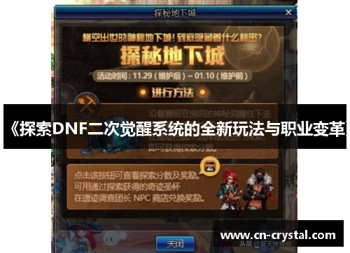 《探索DNF二次觉醒系统的全新玩法与职业变革》 《探索DNF二次觉醒系统的全新玩法与职业变革》