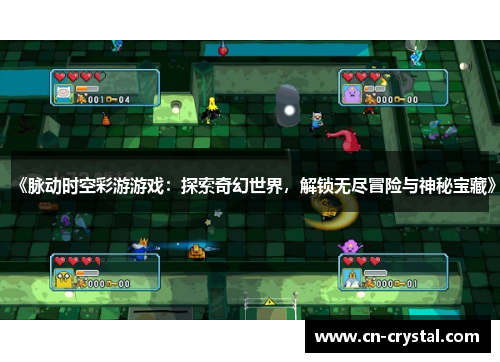 《脉动时空彩游游戏:探索奇幻世界,解锁无尽冒险与神秘宝藏》 《脉动时空彩游游戏:探索奇幻世界,解锁无尽冒险与神秘宝藏》