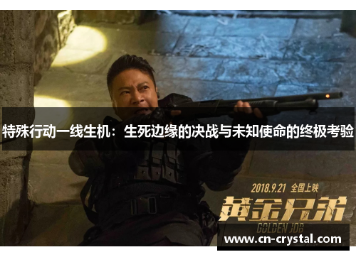 特殊行动一线生机：生死边缘的决战与未知使命的终极考验