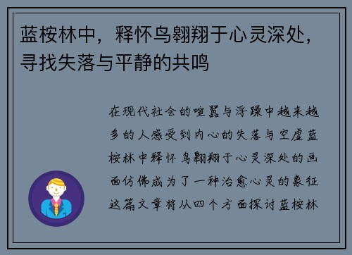 蓝桉林中，释怀鸟翱翔于心灵深处，寻找失落与平静的共鸣