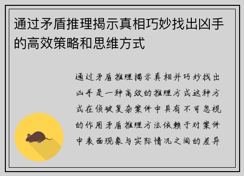 通过矛盾推理揭示真相巧妙找出凶手的高效策略和思维方式