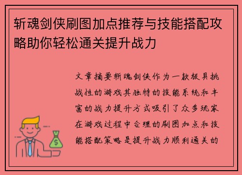 斩魂剑侠刷图加点推荐与技能搭配攻略助你轻松通关提升战力 斩魂剑侠刷图加点推荐与技能搭配攻略助你轻松通关提升战力