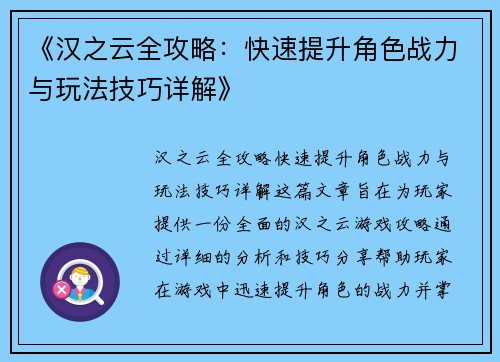《汉之云全攻略：快速提升角色战力与玩法技巧详解》