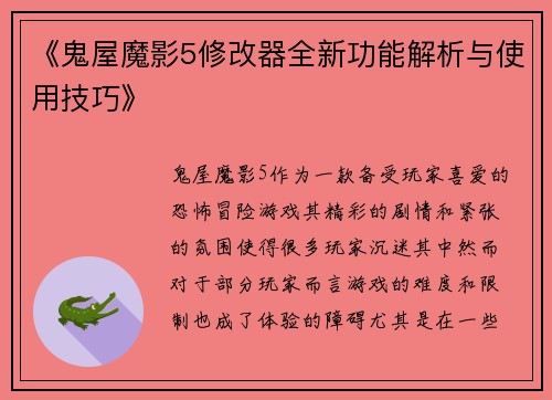 《鬼屋魔影5修改器全新功能解析与使用技巧》