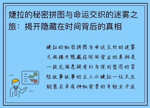 婕拉的秘密拼图与命运交织的迷雾之旅:揭开隐藏在时间背后的真相 婕拉的秘密拼图与命运交织的迷雾之旅:揭开隐藏在时间背后的真相