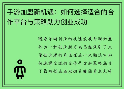 手游加盟新机遇：如何选择适合的合作平台与策略助力创业成功
