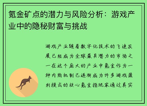 氪金矿点的潜力与风险分析：游戏产业中的隐秘财富与挑战