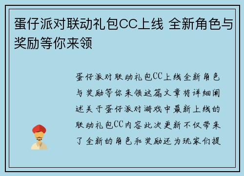 蛋仔派对联动礼包CC上线 全新角色与奖励等你来领