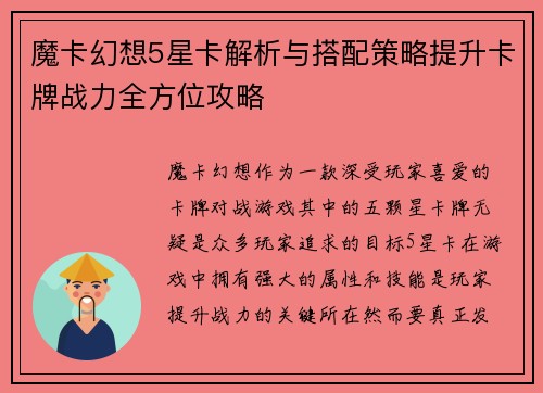 魔卡幻想5星卡解析与搭配策略提升卡牌战力全方位攻略