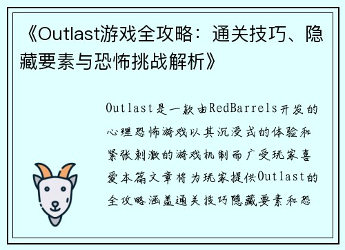 《Outlast游戏全攻略:通关技巧、隐藏要素与恐怖挑战解析》 《Outlast游戏全攻略:通关技巧、隐藏要素与恐怖挑战解析》