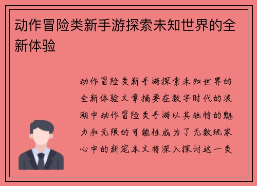 动作冒险类新手游探索未知世界的全新体验
