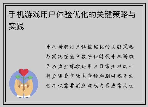 手机游戏用户体验优化的关键策略与实践