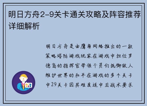 明日方舟2-9关卡通关攻略及阵容推荐详细解析