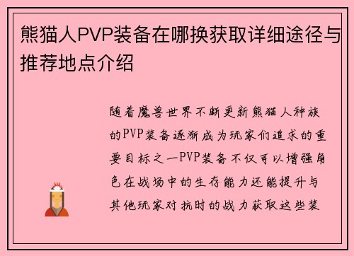 熊猫人PVP装备在哪换获取详细途径与推荐地点介绍