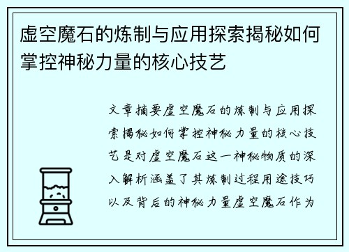 虚空魔石的炼制与应用探索揭秘如何掌控神秘力量的核心技艺