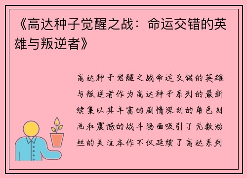 《高达种子觉醒之战：命运交错的英雄与叛逆者》