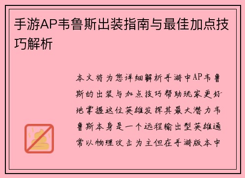 手游AP韦鲁斯出装指南与最佳加点技巧解析