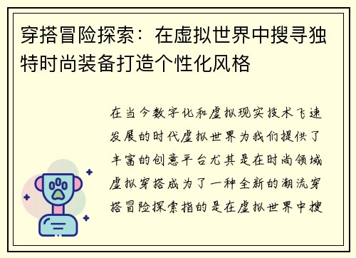 穿搭冒险探索：在虚拟世界中搜寻独特时尚装备打造个性化风格