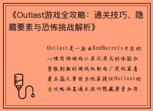 《Outlast游戏全攻略:通关技巧、隐藏要素与恐怖挑战解析》 《Outlast游戏全攻略:通关技巧、隐藏要素与恐怖挑战解析》