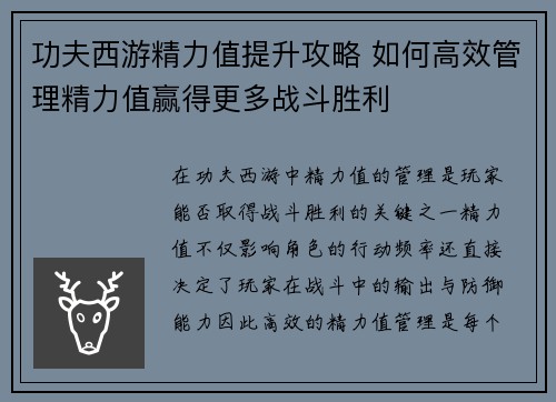功夫西游精力值提升攻略 如何高效管理精力值赢得更多战斗胜利 功夫西游精力值提升攻略 如何高效管理精力值赢得更多战斗胜利