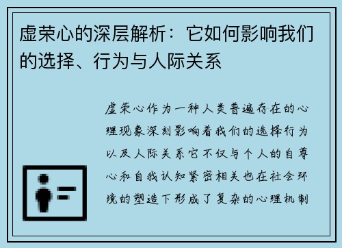 虚荣心的深层解析:它如何影响我们的选择、行为与人际关系 虚荣心的深层解析:它如何影响我们的选择、行为与人际关系