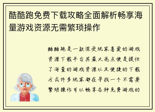酷酷跑免费下载攻略全面解析畅享海量游戏资源无需繁琐操作 酷酷跑免费下载攻略全面解析畅享海量游戏资源无需繁琐操作