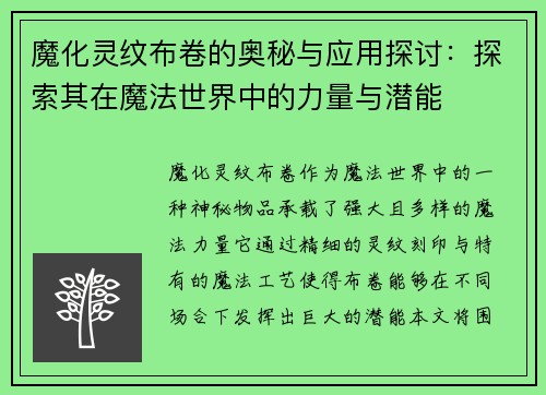 魔化灵纹布卷的奥秘与应用探讨:探索其在魔法世界中的力量与潜能 魔化灵纹布卷的奥秘与应用探讨:探索其在魔法世界中的力量与潜能