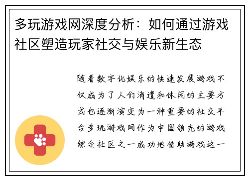 多玩游戏网深度分析：如何通过游戏社区塑造玩家社交与娱乐新生态