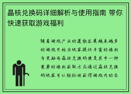 晶核兑换码详细解析与使用指南 带你快速获取游戏福利