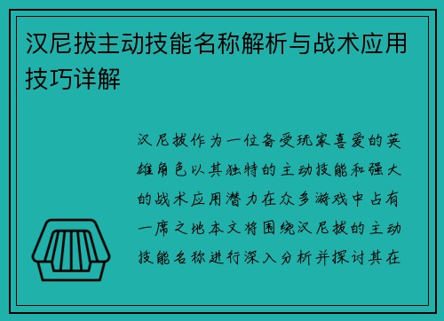 汉尼拔主动技能名称解析与战术应用技巧详解