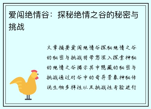 爱闯绝情谷：探秘绝情之谷的秘密与挑战